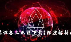 tpwallet为何在苹果设备上无
