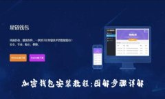 加密钱包安装教程：图解