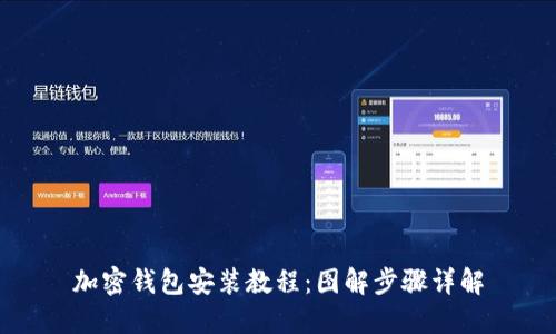 加密钱包安装教程：图解步骤详解