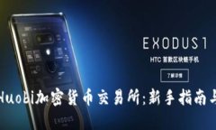 深入了解Huobi加密货币交易