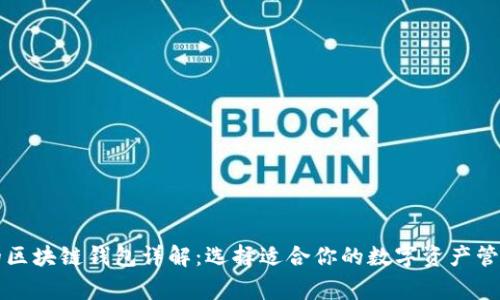 常见的区块链钱包详解：选择适合你的数字资产管理工具
