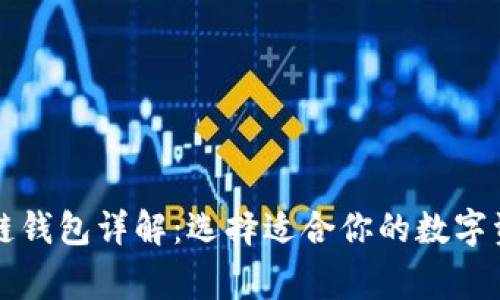 常见的区块链钱包详解：选择适合你的数字资产管理工具