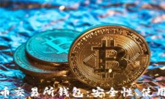 深入探讨加密货币交易所