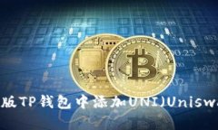 如何在新版TP钱包中添加