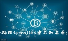 如何安全处理tpwallet中不知