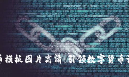 加密货币模板图片高清：引领数字货币设计潮流