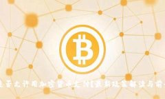 中国是否允许用加密货币