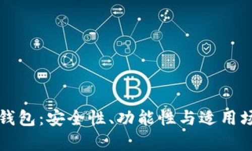 冷钱包与数字钱包：安全性、功能性与适用场景的全面分析