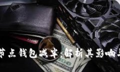 标题以太坊全节点钱包减