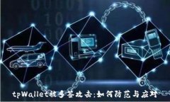   tpWallet被多签攻击：如何