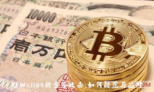   
tpWallet被多签攻击：如何防范与应对