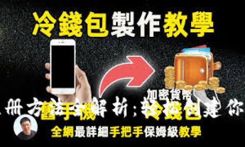 tpwallet注册方法全解析：轻松创建你的数字钱包