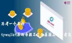 思考一个且的tpwallet买的币