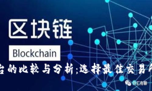 加密货币平台的比较与分析：选择最佳交易所的终极指南