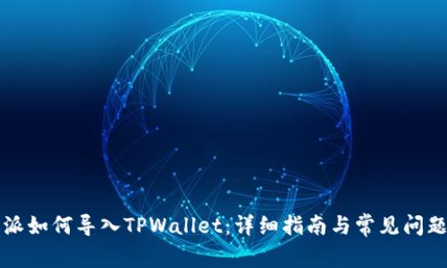 比特派如何导入TPWallet：详细指南与常见问题解答