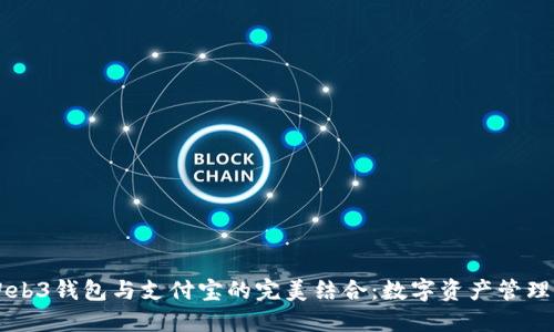 易欧Web3钱包与支付宝的完美结合：数字资产管理新选择