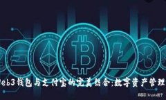 易欧Web3钱包与支付宝的完