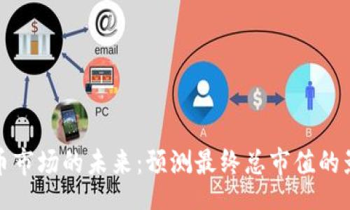 besk
加密货币市场的未来：预测最终总市值的影响因素
