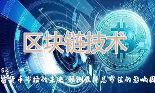 besk
加密货币市场的未来：预测最终总市值的影响因素

