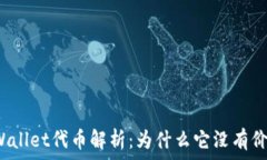   tpWallet代币解析：为什么