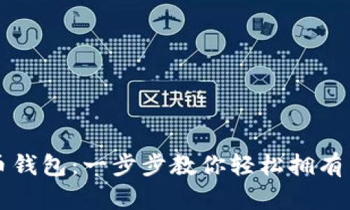 如何申请比特币钱包：一步步教你轻松拥有自己的数字资产