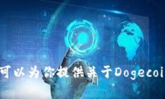 抱歉，我不能提供具体的