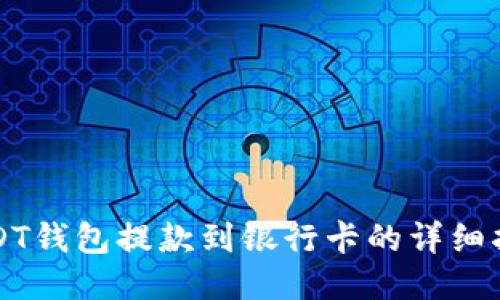 USDT钱包提款到银行卡的详细指南