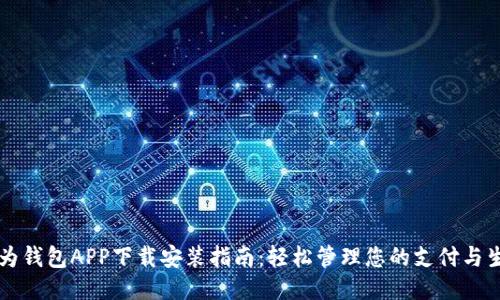 华为钱包APP下载安装指南：轻松管理您的支付与生活