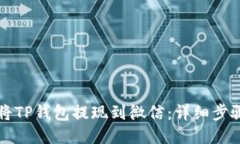 如何将TP钱包提现到微信：