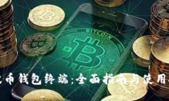 瑞波币钱包终端：全面指