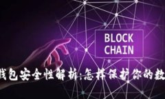 区块链钱包安全性解析：