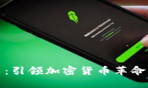 比特币：引领加密货币革命的先锋