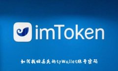 如何找回丢失的tpWallet账号
