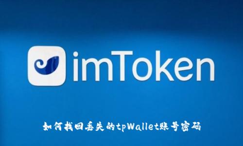 如何找回丢失的tpWallet账号密码