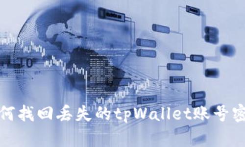如何找回丢失的tpWallet账号密码