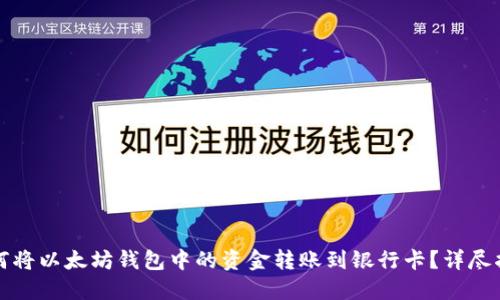如何将以太坊钱包中的资金转账到银行卡？详尽指南