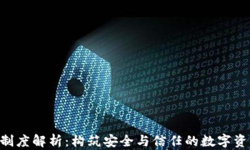 
Token钱包制度解析：构筑安全与信任的数字资产管理体系