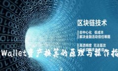 TPWallet资产换算的原理与操
