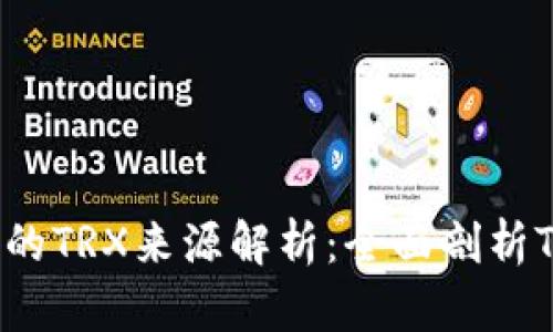 TPWallet交易中的TRX来源解析：全面剖析TRX的获取与应用