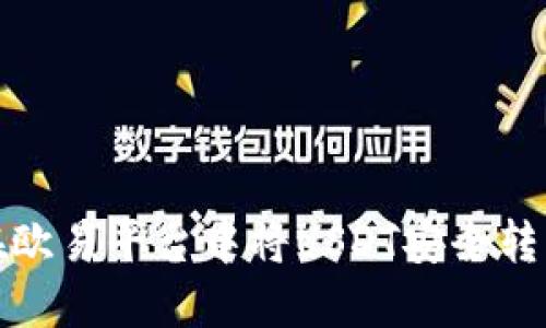 如何在欧易平台中将USDT安全转入钱包