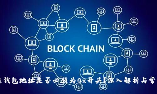 区块链钱包地址是否必须为0x开头？深入解析与常见疑问