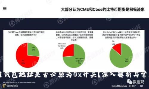 区块链钱包地址是否必须为0x开头？深入解析与常见疑问