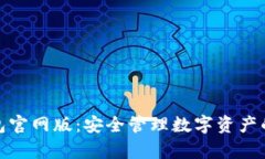 泰达币钱包官网版：安全