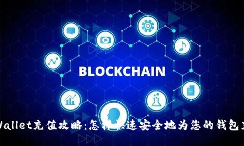 TPWallet充值攻略：怎样快速安全地为您的钱包充值