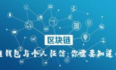 区块链钱包与个人征信：