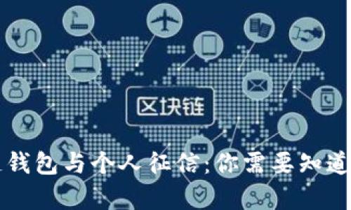 区块链钱包与个人征信：你需要知道的真相