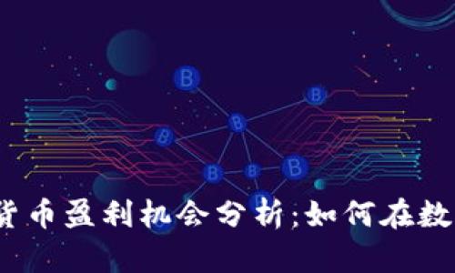 2023年加密货币盈利机会分析：如何在数字资产中获利
