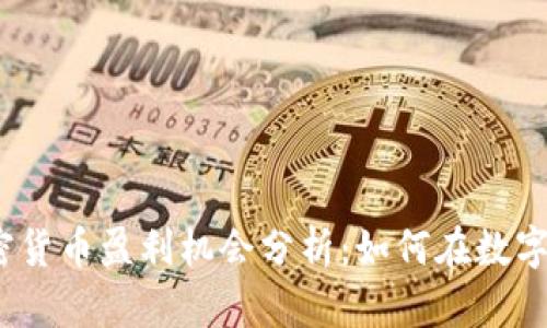 2023年加密货币盈利机会分析：如何在数字资产中获利
