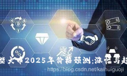 标题: 柴犬币2025年价格预测：涨幅与趋势分析