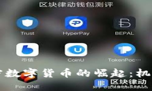 印度加密数字货币的崛起：机遇与挑战